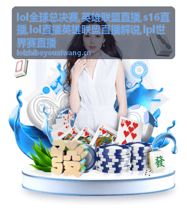 lpl世界赛直播八强路径资讯配图