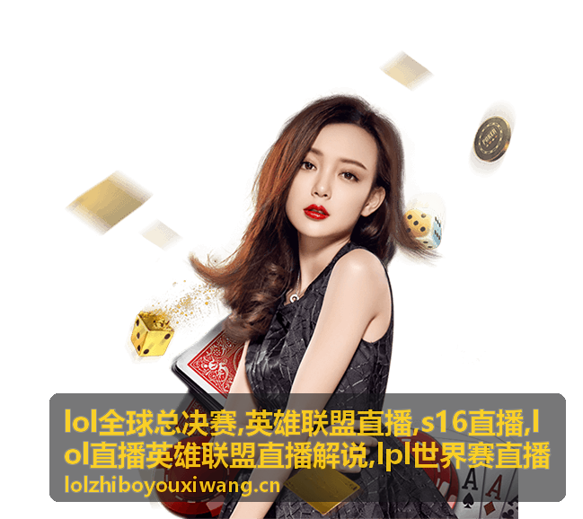 s16直播英雄联盟直播最新对阵配图