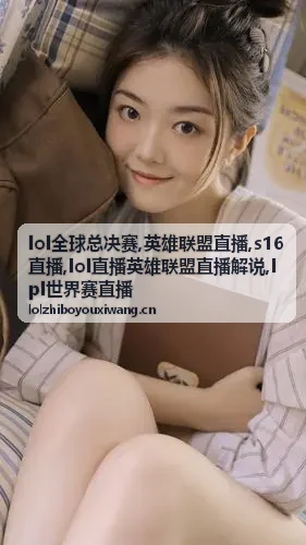 lol全球总决赛英雄联盟直播焦点对局画面