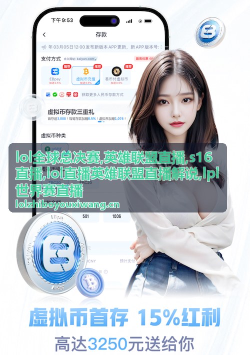 lpl世界赛直播与s16赛程解说封面