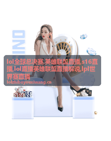 lol全球总决赛焦点团战与解说看点画面